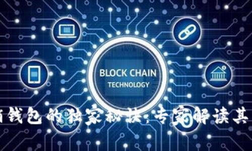 数字营销钱包的独家秘诀：专家解读其强大功能