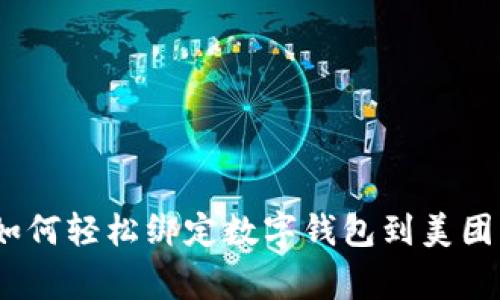 独家揭秘：如何轻松绑定数字钱包到美团的专家秘诀