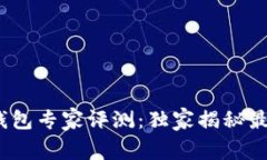 2021年数字货币钱包专家评测：独家揭秘最佳选择