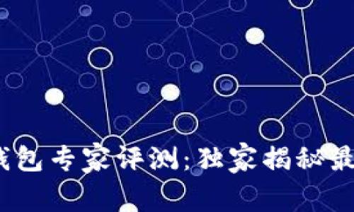 2021年数字货币钱包专家评测：独家揭秘最佳选择与使用秘诀