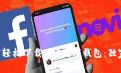 专家教你如何轻松下载REC数字钱包：独家秘诀大