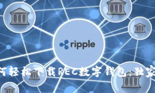 专家教你如何轻松下载REC数字钱包：独家秘诀大公开！