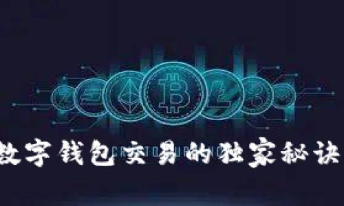 专家揭秘：数字钱包交易的独家秘诀与实用指南