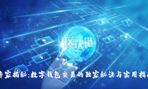 专家揭秘：数字钱包交易的独家秘诀与实用指南