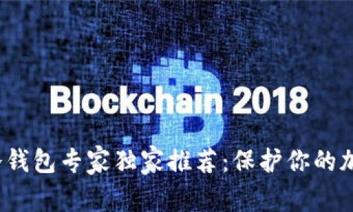 2023年数字冷钱包专家独家推荐：保护你的加密资产的秘诀