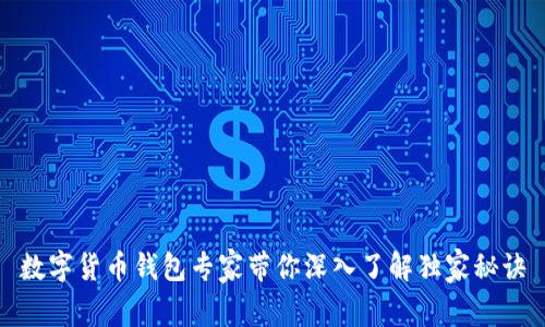 数字货币钱包专家带你深入了解独家秘诀