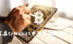 专家揭晓：如何在tpWallet中独家添加NFC合约地址的