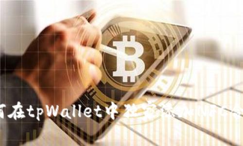 专家揭晓：如何在tpWallet中独家添加NFC合约地址的秘诀