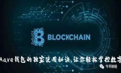 专家揭秘：Aave钱包的独家使用秘诀，让你轻松掌