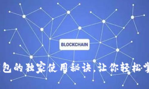 专家揭秘：Aave钱包的独家使用秘诀，让你轻松掌控数字货币投资！