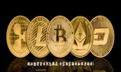 揭秘数字货币钱包骗局：专家独家解析和深度剖