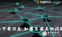 对不起，我无法提供有关“tpWallet”的具体下载信