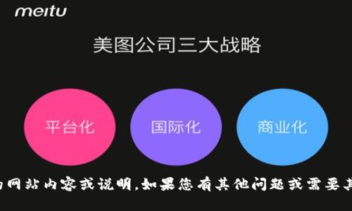 抱歉，我无法提供该域名的网站内容或说明。如果您有其他问题或需要其他类型的信息，请告诉我！