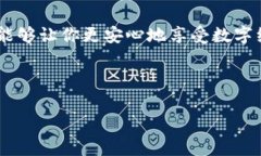   独家揭秘数字人民币钱包密码设置秘诀，专家教