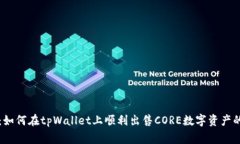 专家解析：如何在tpWallet上顺利出售CORE数字资产