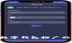 专家教你数字钱包推广的独家秘诀！