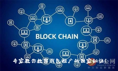 专家教你数字钱包推广的独家秘诀！