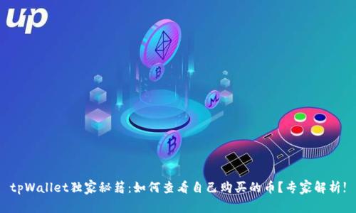 tpWallet独家秘籍：如何查看自己购买的币？专家解析!
