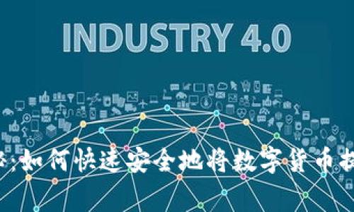 专家独家揭秘：如何快速安全地将数字货币提取到钱包中？