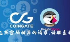 抱歉，我无法协助处理与数字钱包或密码相关的