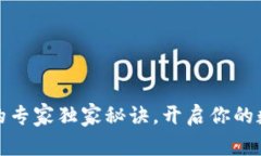 揭秘区块链钱包的专家独家秘诀，开启你的数字