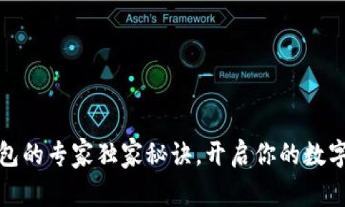 揭秘区块链钱包的专家独家秘诀，开启你的数字资产管理之旅