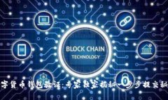 数字货币钱包验证：专家独家揭秘一步步提交秘