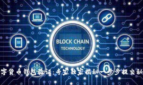 数字货币钱包验证：专家独家揭秘一步步提交秘诀