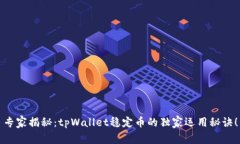专家揭秘：tpWallet稳定币的独家运用秘诀！