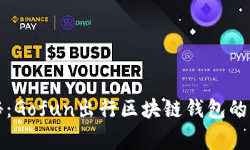 专家揭秘：Gofun出行区块链钱包的独家秘诀