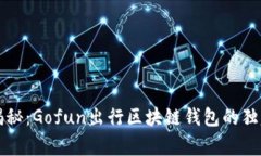 专家揭秘：Gofun出行区块链钱包的独家秘诀