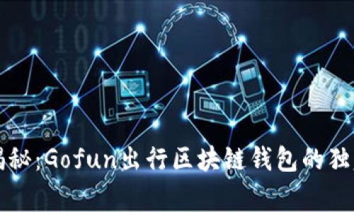 专家揭秘：Gofun出行区块链钱包的独家秘诀