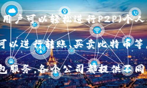 数字钱包并不是由单一公司拥有的，而是由多个公司和金融机构提供的不同品牌和平台。以下是一些知名的数字钱包服务：

1. **PayPal**：作为全球领先的在线支付平台，PayPal 也提供数字钱包服务，使用户能够安全地进行网络交易。

2. **Apple Pay**：由苹果公司推出，允许用户在苹果设备上存储支付卡和进行便捷支付。

3. **Google Pay**：谷歌的数字钱包服务，用户可以将信用卡、借记卡、礼品卡等信息存储在应用中进行支付。

4. **Samsung Pay**：三星公司推出的移动支付和数字钱包服务，支持多种支付方式。

5. **Alipay（支付宝）**：由阿里巴巴集团旗下的蚂蚁金服推出，广泛使用于中国及其他国家，提供支付、转账及多种金融服务。

6. **WeChat Pay（微信支付）**：同样在中国流行，通过微信应用提供支付功能，用户可以进行扫码支付、转账等操作。

7. **Venmo**：属于PayPal的一部分，主要服务于美国市场，让用户可以轻松进行P2P（个人对个人）转账。

8. **Cash App**：由Square Inc.开发的移动支付服务，用户可以进行转账、买卖比特币等。

所以，数字钱包的“公司”取决于你使用的是哪个具体的数字钱包服务。各个公司都提供不同的功能和服务，用户可以根据自己的需求选择合适的数字钱包。