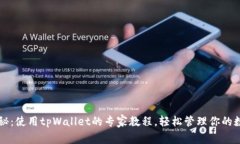 独家揭秘：使用tpWallet的专家教程，轻松管理你的