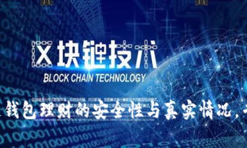 独家揭秘区块链钱包理财的安全性与真实情况，专家告诉你真相！
