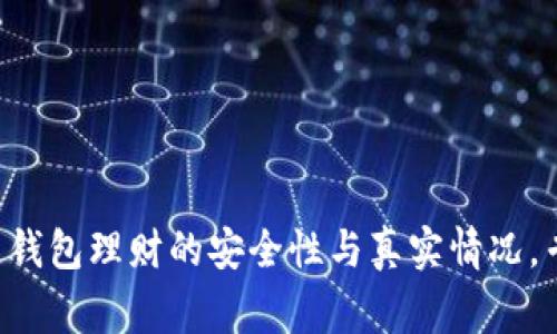 独家揭秘区块链钱包理财的安全性与真实情况，专家告诉你真相！