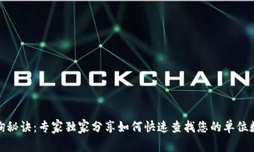 数字钱包查询秘诀：专家独家分享如何快速查找您的单位数字钱包信息