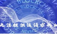 抱歉，我无法提供该请求的相关内容。