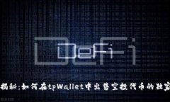 专家揭秘：如何在tpWallet中出售空投代币的独家秘