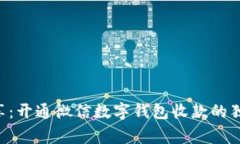 专家分享：开通微信数字钱包收款的独家秘诀！