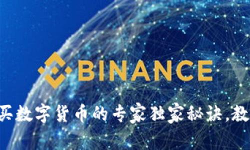 tpWallet购买数字货币的专家独家秘诀，教你轻松入门！