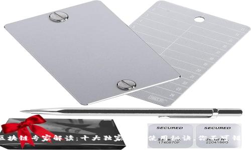 区块链专家解读：十大独家钱包使用秘诀，你不可错过！