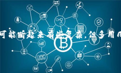    加密钱包使用专家独家秘诀视频教程  / 

 guanjianci  加密钱包, 加密货币, 钱包教程  /guanjianci 

引言：加密钱包的必要性
在这个数字货币蓬勃发展的时代，加密钱包成为了每个想要参与加密货币交易的人必备的工具。你可能会问，为什么加密钱包如此重要？说真的，加密钱包不仅是存储你各种数字资产的地方，更是保护你资产安全的屏障。想象一下，你辛辛苦苦赚来的比特币如果因为安全措施不当而丢失，那真的是得不偿失！今天，我们就来深入探讨一下如何使用加密钱包，确保你的资产安全。

1. 什么是加密钱包？
简单来说，加密钱包是一种存储和管理加密货币的数字工具。可以理解为传统钱包的数字版，但它不仅能存放“钱”，还有一些更先进的功能。加密钱包分为两种类型：热钱包和冷钱包。热钱包通常是在线的，使用起来非常方便；而冷钱包则是离线存储，安全性更高。

2. 为什么选择加密钱包？
在这个技术日新月异的时代，单纯依靠交易所来存储你的数字资产是不够的。想要享受加密货币的便利同时又确保安全，选择加密钱包是个明智的选择。首先，加密钱包让你对自己的资产拥有更大的控制权；其次，许多钱包都自带加密功能，能有效防止黑客攻击；最后，使用加密钱包后，交易的速度和费用都相对较低，简而言之，就是更方便！

3. 如何选择合适的加密钱包？
选择加密钱包时，有几个要素需要考虑。首先是安全性，不同钱包之间的安全性差别很大，尽量选择那些有良好口碑和多重认证功能的钱包；其次是用户体验，使用起来是否顺手也是一个关键因素；还有一种就是兼容性，确保你选择的钱包能支持你想要使用的加密货币。

4. 设置加密钱包的步骤
一旦决定了使用哪个钱包，接下来的步骤就很简单了。以某个流行的加密钱包为例，下面是设置过程：
ol
    listrong下载钱包： /strong首先，你需要去钱包的官网或者应用商店下载并安装钱包应用。/li
    listrong创建账户： /strong打开app后，按照提示创建一个新账户。记得要设定一个强密码，这样才能保护你的资产。/li
    listrong备份密钥： /strong许多钱包都会提供一个助记词或者私钥，绝对不要忽视这个步骤！把它安全存放，不要随便分享给他人。/li
    listrong设置两步验证： /strong为了增强安全性，建议开启两步验证，这样即使有人偷了你的密码，也无法直接进入你的钱包。/li
/ol

5. 如何向加密钱包转账？
完成设置后，接下来就是如何给钱包充值。想象一下，就像你往传统银行账户里存钱一样，给加密钱包充值也有若干步骤：
ol
    listrong获取地址： /strong找到你钱包的接收地址，通常在钱包的主界面就能看到。你也可以选择二维码的形式，方便快捷。/li
    listrong从交易所转出： /strong登录你购买加密货币的交易所，选择转出。这时候输入你刚才复制的接收地址，输入想要转账的金额。（注意：转账涉及手续费）/li
    listrong确认交易： /strong完成转账后，稍等片刻就能在钱包里看到你的资产了。/li
/ol

6. 如何安全使用加密钱包？
说真的，安全永远是使用加密钱包时最应该关注的事情。以下是一些小贴士，帮助你更好地保护自己的资产：
ul
    li保持软件更新：定期检查更新，以获得最新的安全补丁。/li
    li使用强大的密码和两步验证：像前面提到的那样，确保你的钱包具备多重安全认证。/li
    li避免公共Wi-Fi：通过安全的网络进行交易，可以降低风险。/li
    li定期备份数据：如果你的电脑损坏或者丢失，你可以通过备份恢复资金。/li
/ul

7. 加密钱包常见问题解答
在使用加密钱包的过程中，难免会遇到一些问题。这里特别整理了一些常见问题和解答，帮助你更顺利地使用钱包。
ul
    listrongQ1：丢失助记词怎么办？/strong 这绝对是一个令人心慌的问题。不过，不同的钱包有不同的恢复机制，如果你丢失助记词，可能无法恢复账户。/li
    listrongQ2：为什么无法接收转账？/strong 有可能是网络问题，或者你输入的地址有误。一定要仔细核对。/li
    listrongQ3：钱包被黑客攻击了怎么办？/strong 第一时间更改密码和安全设置，并立即联系钱包客服，尽量挽回损失。/li
/ul

8. 结语：探索加密钱包的未来
加密钱包的使用并非一朝一夕的事情，而是需要时间去学习和适应的过程。在这个过程中，你不仅能获得加密货币的便利，还能提升自己的安全意识。虽然现在使用加密钱包可能听起来有些复杂，但多用几次，你会发现其实真的没有那么难。记住，安全第一，谨慎行事，享受这个数字货币时代带来的乐趣吧！

总之，希望今天的内容能帮助到你，让你对加密钱包有更深入的了解。如果你还有更多关于加密钱包的问题，别犹豫，随时向我提问哦！