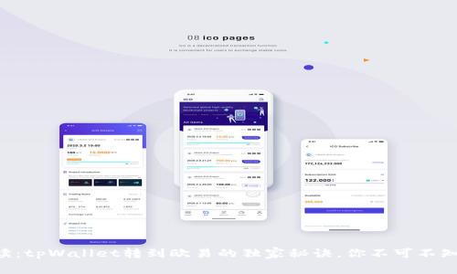 专家解读：tpWallet转到欧易的独家秘诀，你不可不知的选择！