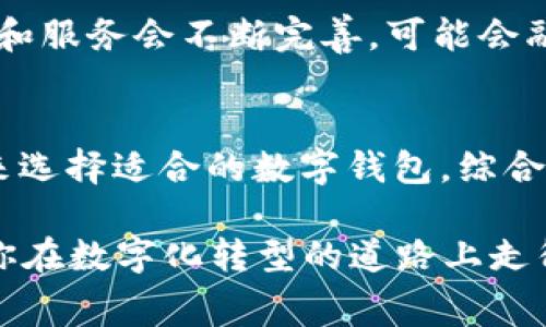 对于“对公数字钱包需要收费吗”这个问题，答案并不是简单的“是”或“否”。它的收费政策往往会受到多个因素的影响，比如数字钱包提供商的不同、具体的服务类型、使用的频率等。下面我们将通过几个方面来详细探讨这个问题。

1. 什么是对公数字钱包？
对公数字钱包，顾名思义，是指公司或企业用于进行资金管理和交易的电子钱包。它允许企业在安全、快捷的环境中接收、存储和支付资金。这种支付方式通常比传统银行转账更加高效，也更便于记录和管理。

2. 对公数字钱包的主要功能
对公数字钱包不仅可以用于日常的资金转账，还可以进行在线支付、日常账务管理、生成财务报表等。通过使用数字钱包，企业能够更好地管理现金流，确保资金周转的高效性。

3. 收费政策解析
那么，对公数字钱包到底需要收费吗？其实，这与所选择的数字钱包服务商有很大关系。有些数字钱包可能会收取账户管理费、交易手续费或者提现费用，而有些则可能提供免费服务。

h43.1 账户管理费/h4
一些数字钱包服务提供商会针对企业账户收取一定的管理费用。这通常是为了覆盖服务的运营成本。这样的费用可能是月费或年费，具体金额视服务商而定。

h43.2 交易手续费/h4
交易手续费是对公数字钱包常见的一种收费方式。每当企业使用钱包进行资金转账或支付时，服务商可能会收取一定比例的费用。一些平台可能会提供免费交易的限额，超过部分才收取手续费。

h43.3 提现费用/h4
如果企业需要将数字钱包中的资金提现到银行账户，可能会涉及提现费用。不同平台的提现手续费差异较大，有的甚至提供免费的提现服务。了解这一点非常重要，可以为企业节省不必要的开支。

4. 如何选择合适的对公数字钱包？
在选择对公数字钱包时，企业需要考虑多个因素，包括费用、功能、用户体验及安全性等。下面是一些实用的建议：

h44.1 比较费用结构/h4
企业在选择数字钱包之前，应仔细查看各家服务提供商的费用结构。不要单纯只看表面的费用，还要考虑到可能隐藏的费用，比如提现和交易费用。

h44.2 考虑功能需求/h4
不同的对公数字钱包提供的功能不尽相同。有些可能专注于支付功能，而有些则提供全面的财务管理工具。企业应该根据自身的需求来选择最合适的产品。

h44.3 确保安全性/h4
在选择数字钱包时，安全性是非常重要的一环。企业应该选择那些拥有良好安全记录、加密技术和用户保护措施的平台，以确保资金的安全。

5. 对公数字钱包的未来趋势
随着数字化进程的加速，越来越多的企业开始采用对公数字钱包来管理资金。未来，数字钱包的功能和服务会不断完善，可能会融入更多的金融科技元素，如机器人顾问和人工智能。

总结
综上所述，“对公数字钱包需要收费吗”这个问题并没有明确的答案。企业需要根据自身的实际情况来选择适合的数字钱包，综合考虑费用、功能和安全性等因素。如果你能找到符合你需求的服务，那就说明你在这方面走对了路。

相信通过以上的分析，你对对公数字钱包是否需要收费有了更深入的理解。希望这些信息能够帮助你在数字化转型的道路上走得更顺利！
