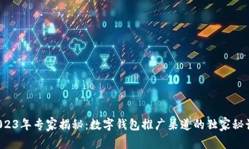 2023年专家揭秘：数字钱包推广渠道的独家秘诀！