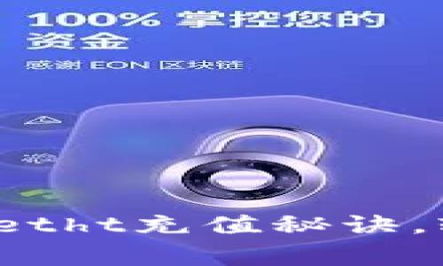 专家独家揭秘：tpWalletht充值秘诀，轻松搞定数字资产管理