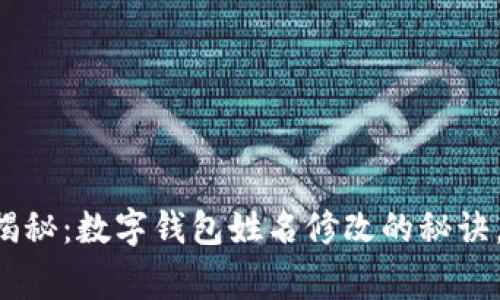 专家独家揭秘：数字钱包姓名修改的秘诀，轻松搞定！