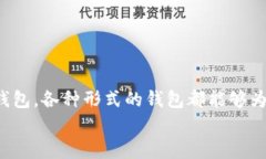 数字货币钱包可以是手机软件，但并不局限于此