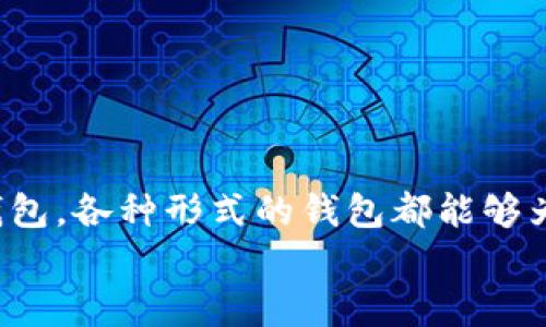 数字货币钱包可以是手机软件，但并不局限于此。它有多种形式，包括桌面软件、硬件钱包和在线钱包等。下面，我会详细介绍数字货币钱包的不同类型、功能以及使用方式，希望能让你对这个话题有更全面的了解。

什么是数字货币钱包？
数字货币钱包，是用于存储和管理数字资产（如比特币、以太坊等）的工具。它并不是一个实际的钱包，而是通过密码学技术来保障用户的资金安全，生成和持有密钥，让用户能够发送和接收数字货币。

数字货币钱包的类型
数字货币钱包主要有以下几种类型：
ul
    listrong手机钱包：/strong这类钱包一般是作为手机应用程序存在，可以方便地在移动设备上管理数字货币。常见的手机钱包有比特派、Trust Wallet等。/li
    listrong桌面钱包：/strong这种钱包是安装在个人计算机上的应用程序，能够在电脑上直接管理数字资产。例如，Exodus、Electrum等就是桌面钱包的代表。/li
    listrong硬件钱包：/strong这类钱包是专用的设备，用于离线存储数字货币，确保安全性。最流行的硬件钱包有Ledger Nano S、Trezor等，它们的安全性非常高，因为它们不直接连接互联网。/li
    listrong在线钱包：/strong有些钱包是基于云计算的，可以在任何设备上访问，相对方便，但安全性较低。例如，Coinbase就是一个非常著名的在线钱包。/li
/ul

手机钱包的特点
手机钱包是非常流行的一种数字货币钱包，它的特点主要有：
ul
    listrong便捷性：/strong手机钱包可以随时随地使用。只要手机在身边，你就可以很方便地查看余额、发送或接收数字货币。/li
    listrong用户友好：/strong大多数手机钱包都设计得非常直观，即使是初学者也能轻松上手。/li
    listrong实时更新：/strong手机钱包可以快速获取市场行情、交易确认等实时信息。/li
/ul

如何选择合适的数字货币钱包
在选择数字货币钱包时，你需要考虑以下几个因素：
ul
    listrong安全性：/strong这是最关键的一点。选择那些有良好信誉、受到用户好评的钱包，确保采用最新的安全措施来保护你的资产。/li
    listrong易用性：/strong对于新手来说，选择一个界面友好、操作简单的钱包，可以减轻使用压力。/li
    listrong功能性：/strong根据自己的需求，选择支持的数字货币种类、是否支持交易平台等功能。/li
    listrong客户支持：/strong优秀的钱包服务商通常会提供快速响应的客户支持以解决用户在使用中的问题。/li
/ul

如何使用数字货币钱包
使用数字货币钱包其实是非常简单的，你只需要按照以下几个步骤进行操作：
ol
    listrong下载和安装：/strong首先，在你的手机上下载你选定的钱包应用，按照指示完成安装。/li
    listrong注册和设置：/strong注册你的账户，设置一个强密码，并备份助记词或私钥。这是保障你资产安全的关键步骤。/li
    listrong充值或接收：/strong使用钱包地址向你的钱包充入数字货币，或者通过交易所购买后转入你的钱包。/li
    listrong交易：/strong当你需要发送数字货币时，只需输入接收方的地址和金额，确认交易即可。/li
/ol

总结
总的来说，数字货币钱包是手机软件的一种，但这并不意味着它只有这一种形式。无论是手机钱包、桌面钱包还是硬件钱包，各种形式的钱包都能够为你提供安全、便捷的数字货币管理方案。在选择和使用钱包的过程中，安全性、易用性和功能性是必须重点考虑的因素。
希望这篇文章能对你理解数字货币钱包有所帮助。如果你还有什么其他问题，欢迎随时咨询，我们一起探讨！